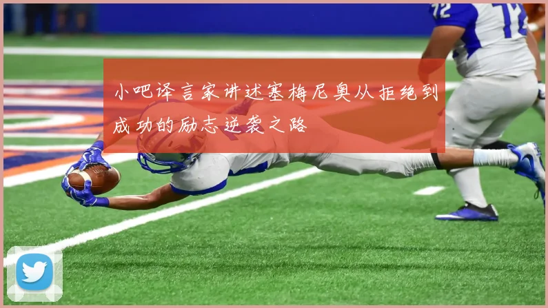 小吧译言家讲述塞梅尼奥从拒绝到成功的励志逆袭之路