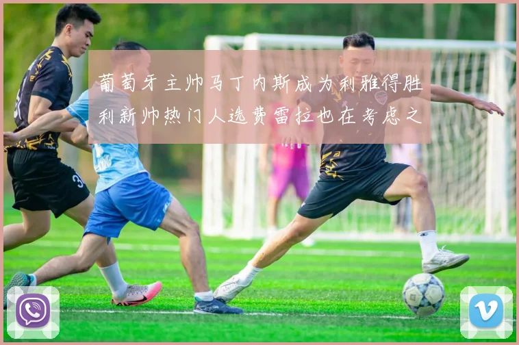 葡萄牙主帅马丁内斯成为利雅得胜利新帅热门人选费雷拉也在考虑之中