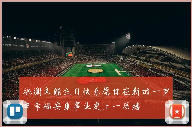 祝谢文能生日快乐愿你在新的一岁里幸福安康事业更上一层楼